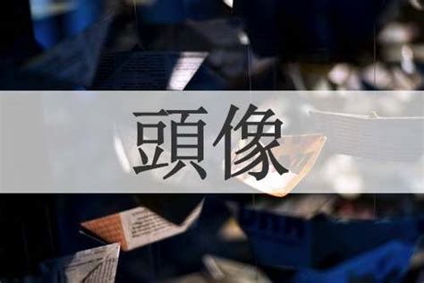 白色頭像意思|解密白色頭像文化